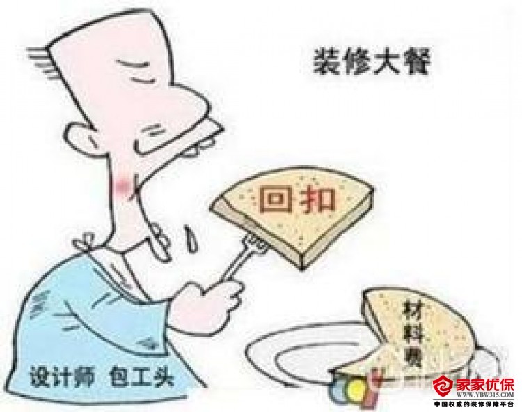 装保网告诉你：几点装修黑幕 拒绝暗箱操作