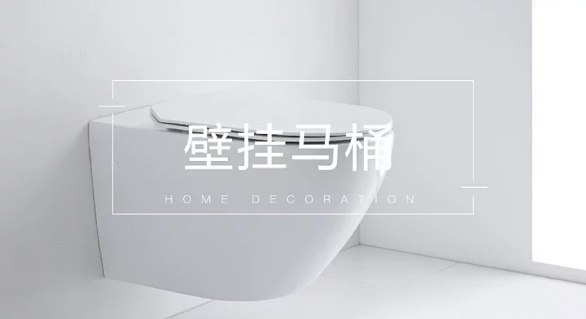 家装壁挂马桶多余吗？用完你只能说“真香”