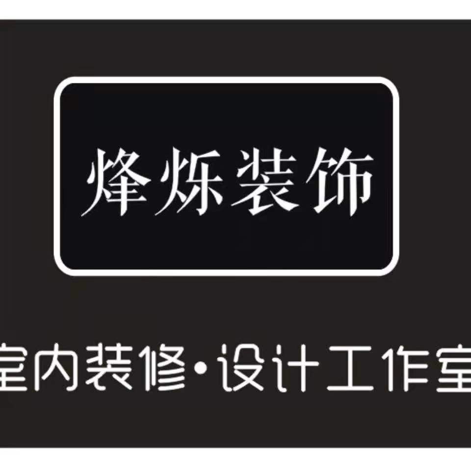 广州烽烁装饰设计有限公司