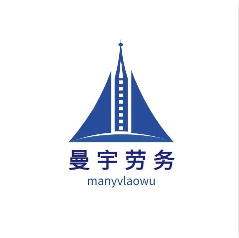 丽江市古城区曼宇劳务有限责任公司