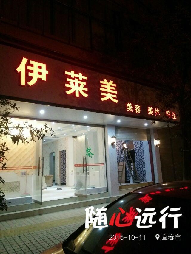 伊莱美美容会所
