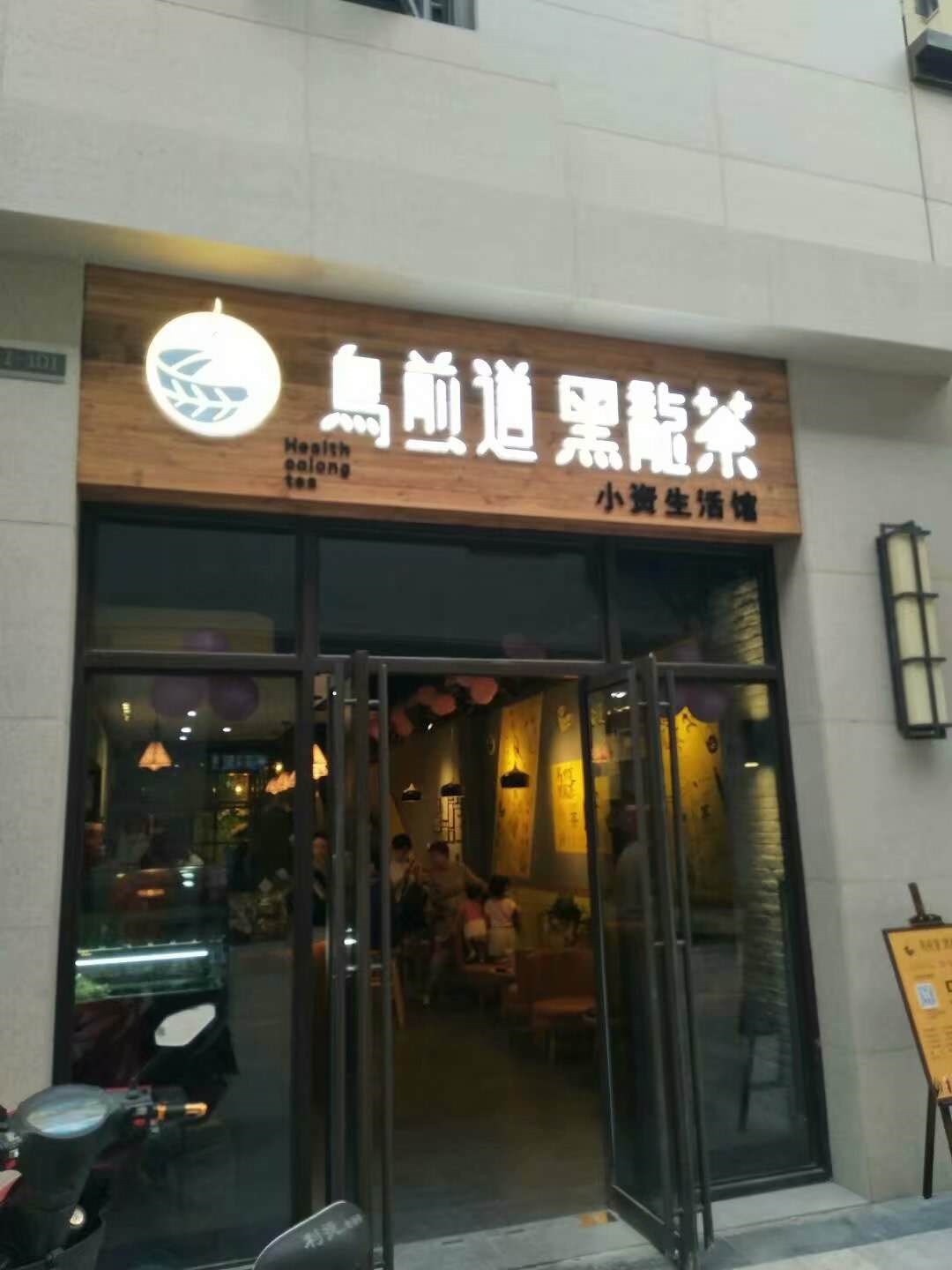 烏煎道黑龍茶