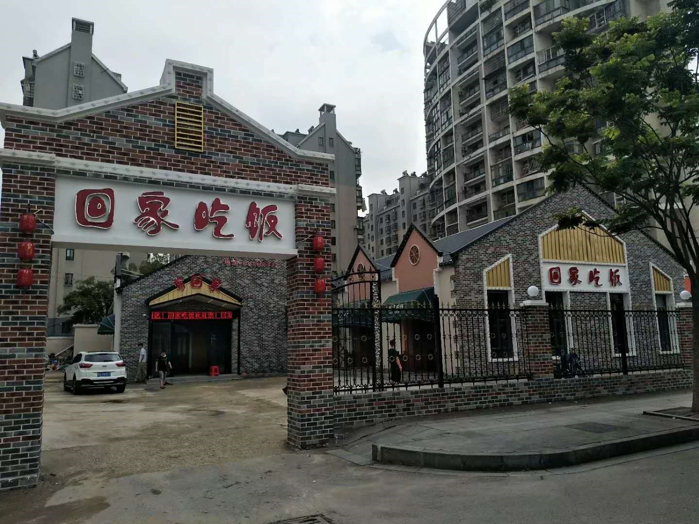 青山湖回家吃饭餐厅