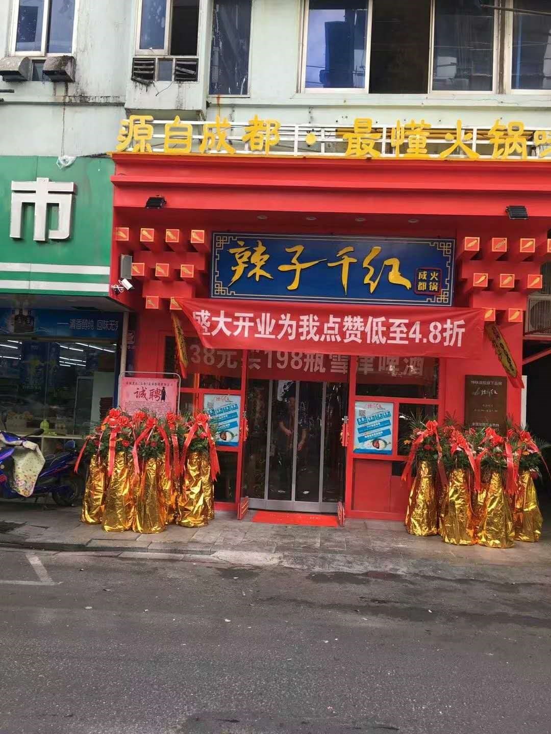 系马桩辣子千红