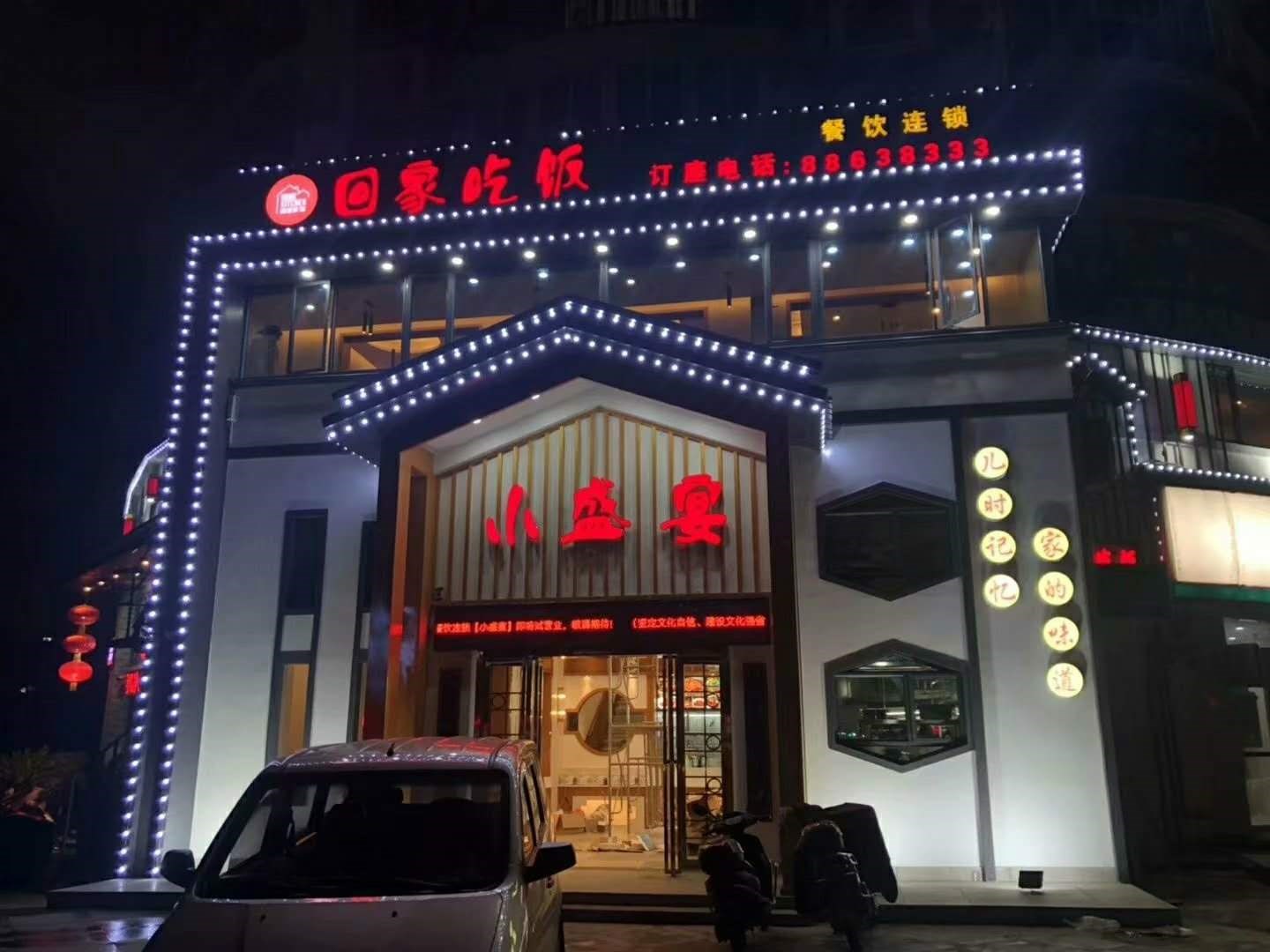 三经路回家吃饭餐厅