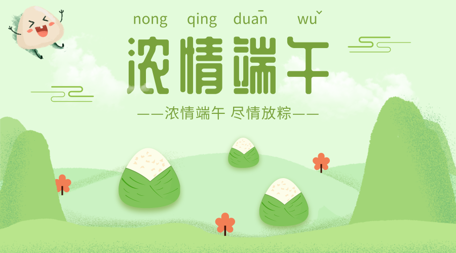 浓情端午