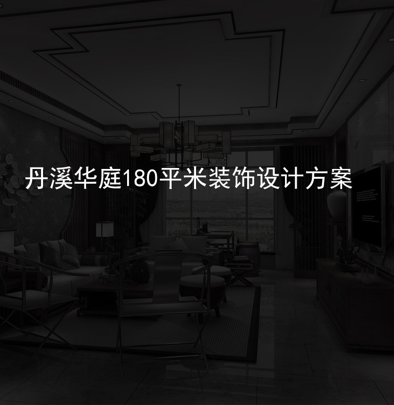 丹溪华庭新中式