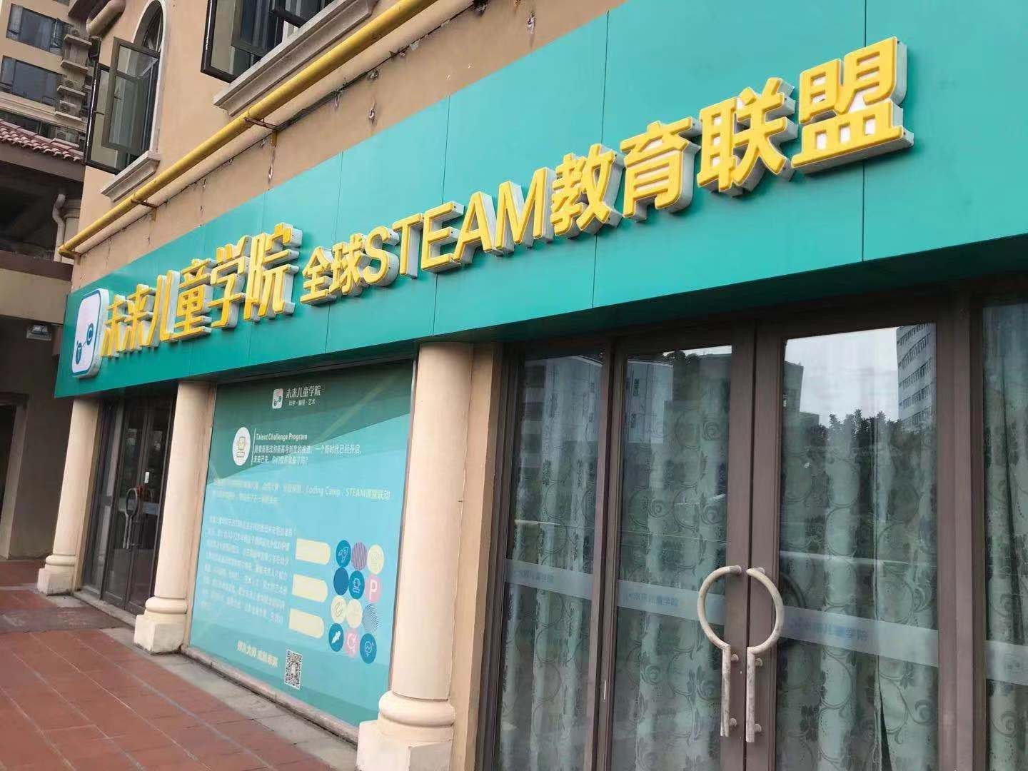 未来儿童美术学院